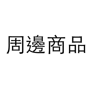 周邊商品